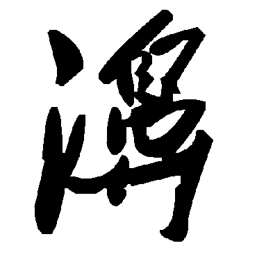 毛泽东濞