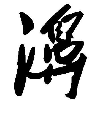 毛泽东濞