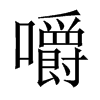 中国大陆宋体 style=