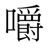 台湾细明体 style=