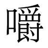 香港明体 style=
