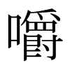 日本明朝体 style=