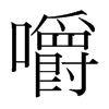 韩国明朝体 style=