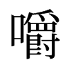 旧字形 style=