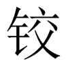 中国大陆宋体 style=