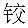 台湾细明体 style=