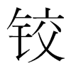 韩国明朝体 style=