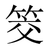 中国大陆宋体 style=