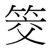 台湾细明体 style=