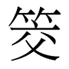 香港明体 style=