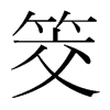 韩国明朝体 style=