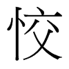 台湾细明体 style=