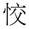 香港明体 style=