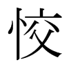 日本明朝体 style=