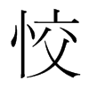 韩国明朝体 style=
