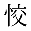 旧字形 style=