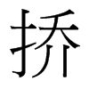 台湾细明体 style=