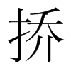 韩国明朝体 style=