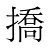旧字形 style=