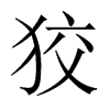 中国大陆宋体 style=