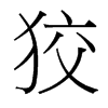 台湾细明体 style=