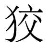 香港明体 style=