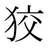 日本明朝体 style=