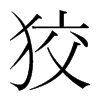 韩国明朝体 style=