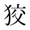 旧字形 style=