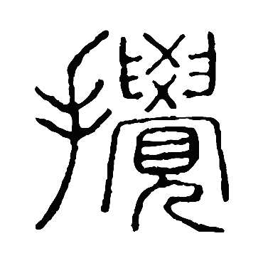 说文解字攪