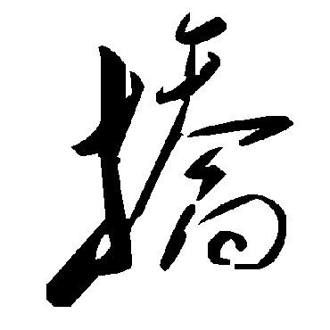 毛泽东撟