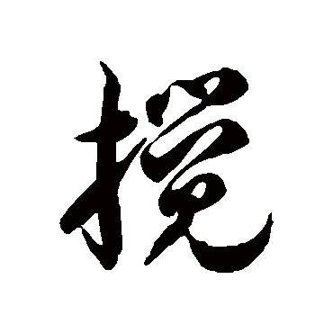 徐伯清搅