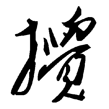 毛泽东搅