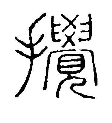 说文解字搅