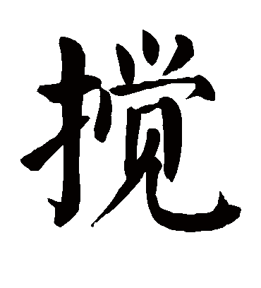 颜真卿搅