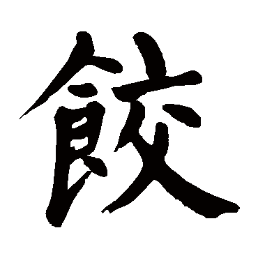颜真卿饺
