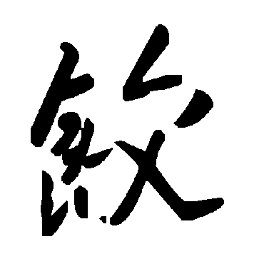 毛泽东饺