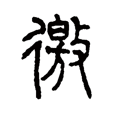 仰嘉祥徼