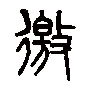 吴大澄徼