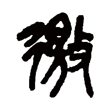 吴昌硕徼