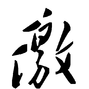 毛泽东徼