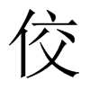 中国大陆宋体 style=