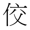 台湾细明体 style=