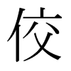 日本明朝体 style=