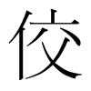 韩国明朝体 style=