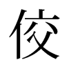 旧字形 style=
