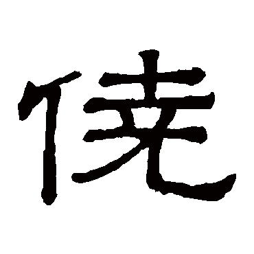 隶辨僥