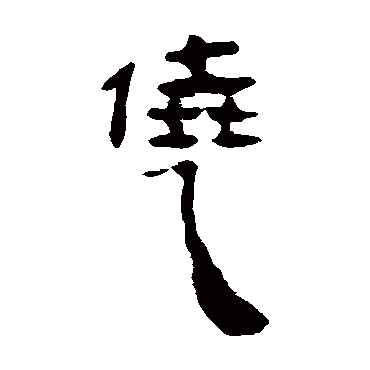 马王堆帛书僥