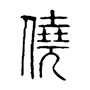 说文解字僥