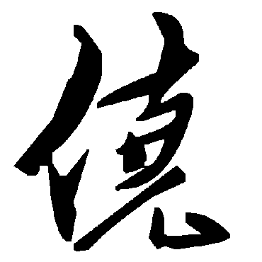 毛泽东僥